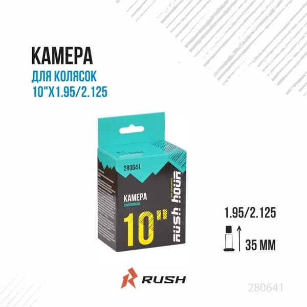 Камера из бутиловой резины RUSH HOUR для передних и задних колес колясок 10"х1.95/2.125 автониппель A/V длинной 35мм 280641