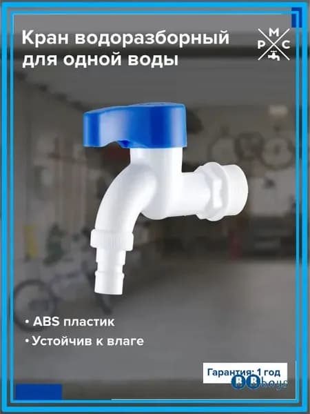 Кран водоразборный РМС PL3KR-3/4, из высокопрочного пластика, белый