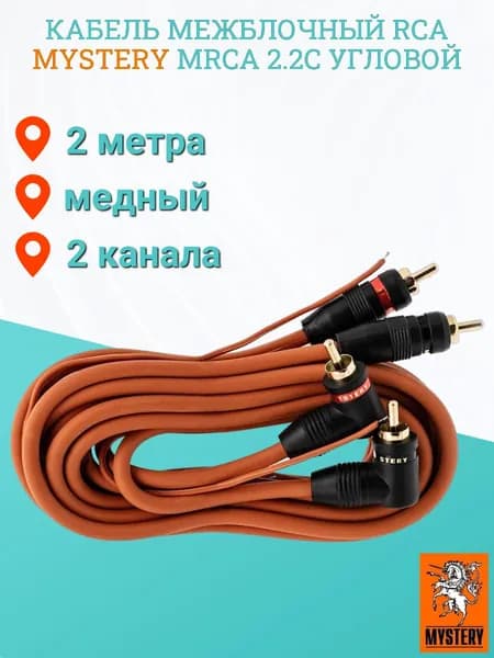 Кабель межблочный RCA Mystery MRCA 2.2С угловой, 2метра, медь
