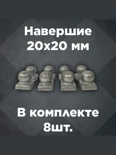 Наконечник с шаром, навершие на забор, заглушка, крышка для столба, кованый декор на трубу 20x20 мм. В наборе 8 шт.