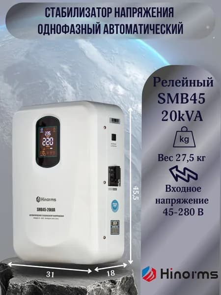 Hinorms Стабилизатор напряжения, 20000 В·А, однофазная сеть