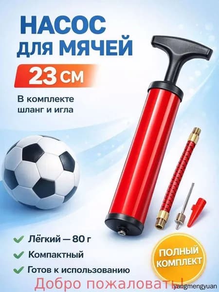 Насос для мяча ручной. Длина 23 см. В комплекте игла с диаметром резьбы 7 мм, насадка для фитбола.