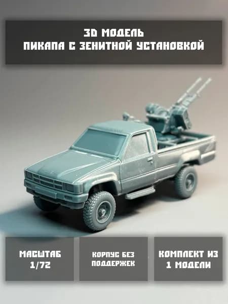 Модель пикапа с зенитной установкой в масштабе 1/72