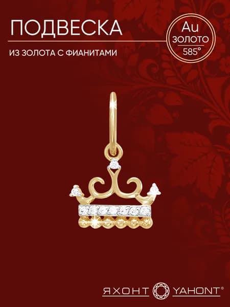 Подвеска золотая женская 585 с фианитами ЯХОНТ Золотой Арт. 129269