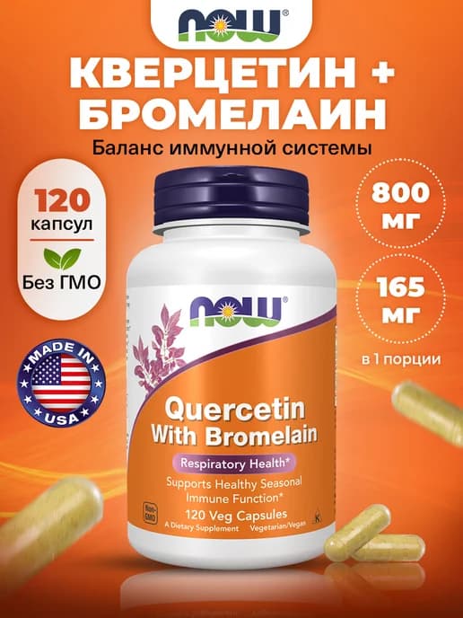 Кверцетин с бромелаином для иммунитета 120 капсул