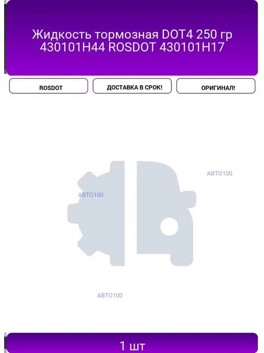 Жидкость тормозная DOT4 250 гр 430101H44 430101Н17