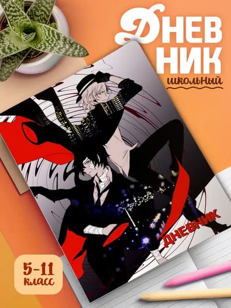 Школьный дневник в мягком переплете с принтом Великий Из Бродячих Псов (арт.16548)