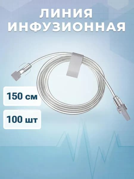 Линии инфузионные низкого давления Low Pressure Extension Line 150 см 100 штук