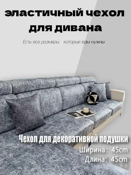 Чехол для углового дивана 45x45 см, светло-серый