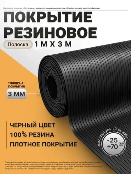 Резиновая напольная дорожка в рулоне 1х3 м, Полоска