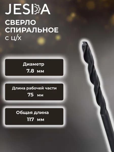 Сверло спиральное с ц/х ф 7,8х75х117 мм HSS (кл. B) (2300-0194)