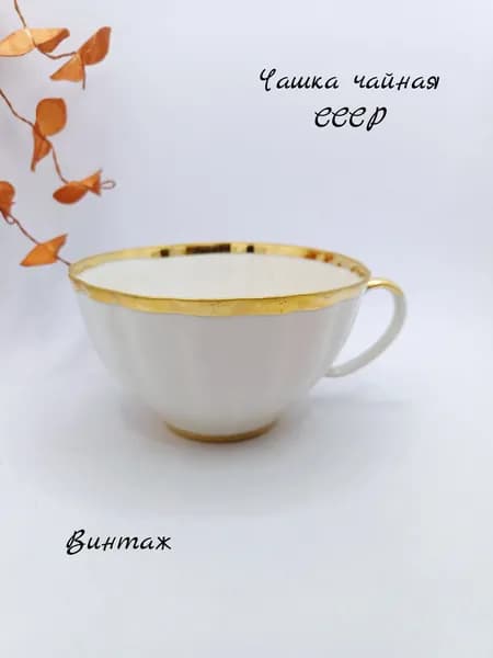 Чашка чайная Белый лебедь винтажная, фарфор, Дулево СССР
