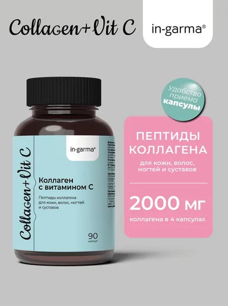 Коллаген 90 капсул с витамином С для здоровья волос, ногтей и кожи