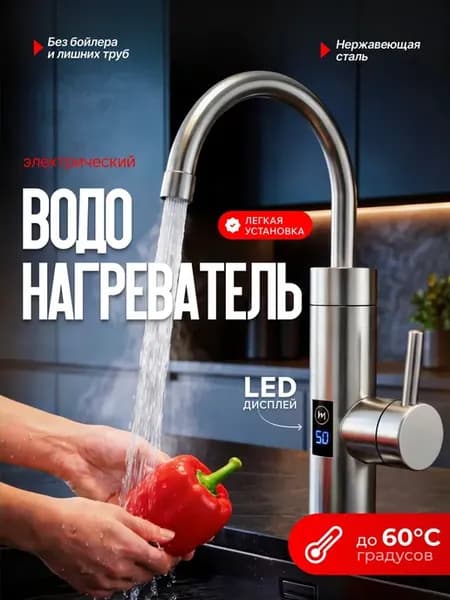 Проточный водонагреватель для кухни, дома и дачи