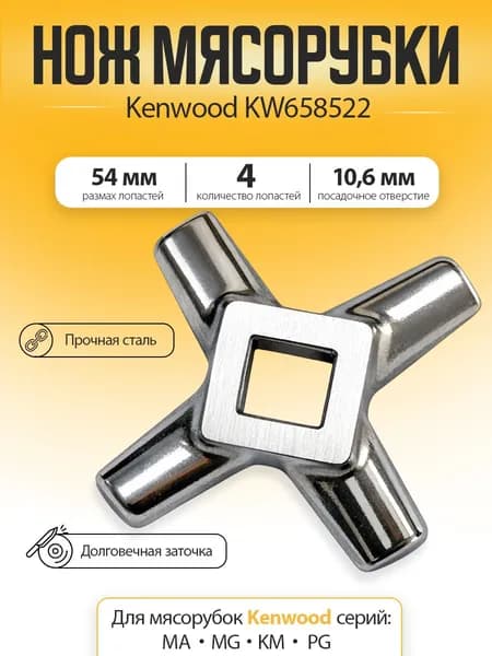 Нож для мясорубки и кухонного комбайна Kenwood, KW658522