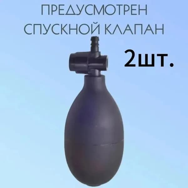 2 шт.Резиновая груша-замена для манжеты тонометра (с клапаном спуска)