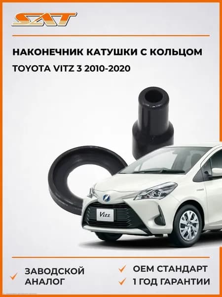 Наконечник катушки с кольцом Toyota Vitz 3 2010-2020, Наконечник катушки с кольцом Тойота Витц 3 2010-2020, Sat ST-SIG-TY