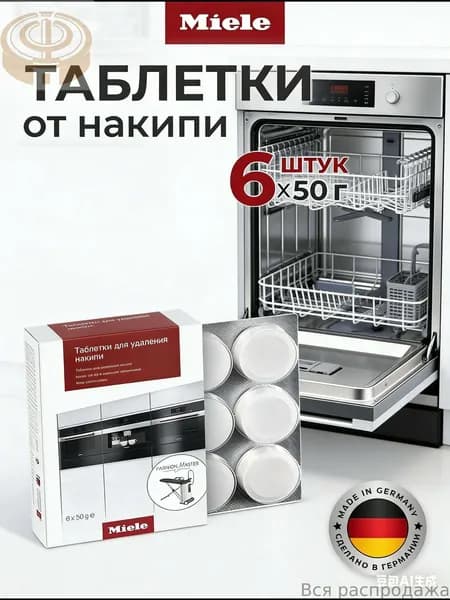 Таблетки Miele для удаления накипи для кофемашин, плит/духовок, пароварок не под давлением, гладильных систем