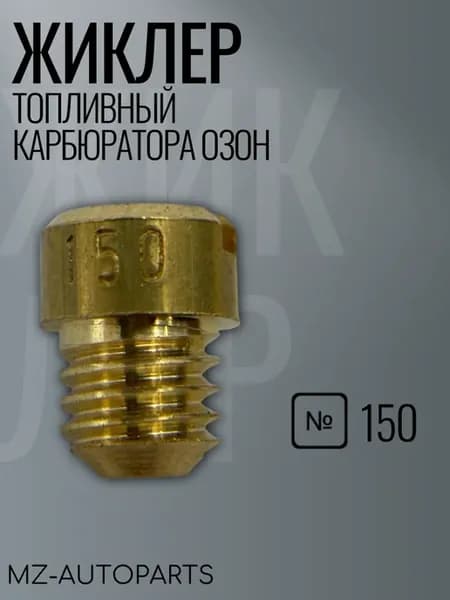 Топливный жиклер карбюратора озон №150