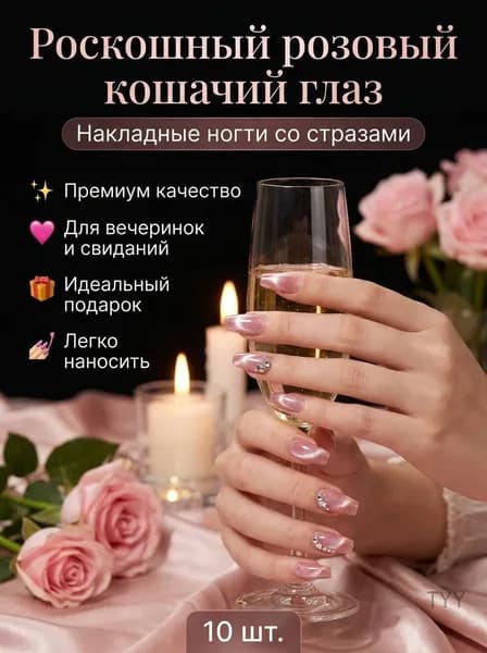 Накладные ногти розовые с эффектом кошачьего глаза и блёстками 10 шт