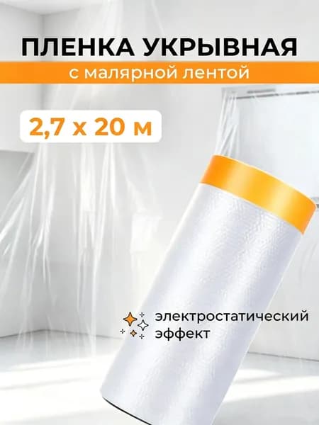 Премиум малярный скотч с пленкой 2,7х20 м для защиты