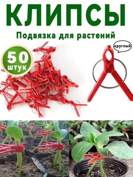Клипсы для подвязки растений, 2.3 см, 50 шт