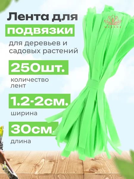 Эко-лента для подвязки нарезанная, садовая 1,2-2 см 30 см, 60 г/м, 250 шт