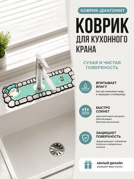Коврик для раковины 38 см х 10 см