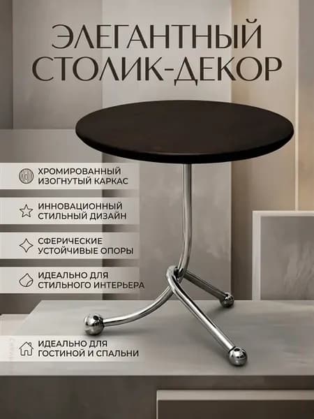 Круглый кофейный столик прикроватный