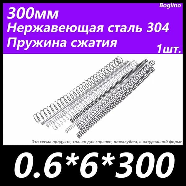 Пружина сжатия -0.6*6*300 мм(диаметр проволоки*ширина*длина) 304 из нержавеющей стали---по 1 на упаковку