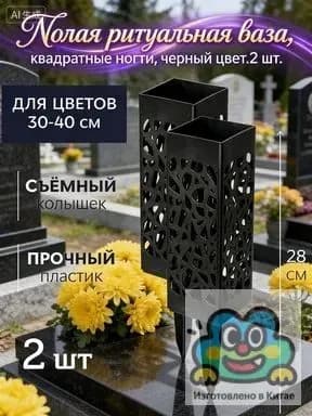 Ажурная ваза для цветов на колышке - прочный пластик, дренажные отверстия, для кладбища