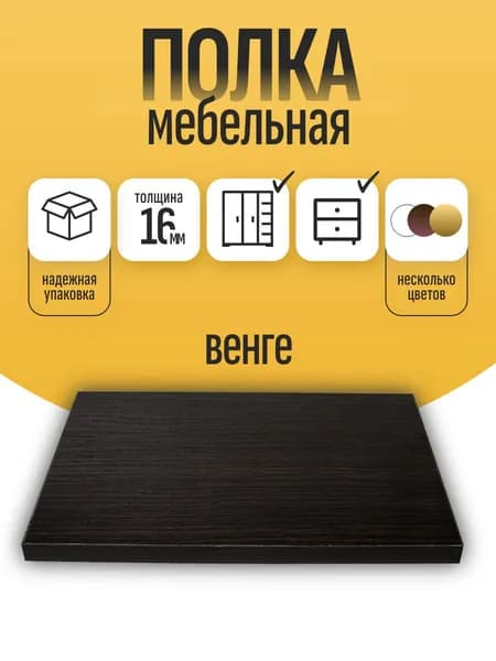ЛДСП Полка 850*100 мм Мебельная. Цвет Венге