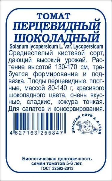 Томат Перцевидный Шоколадный б/п