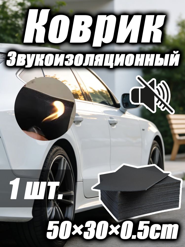 Шумоизоляция автомобильная, 1 шт.