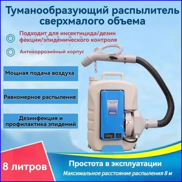Портативный стерилизатор, емкость 8 литров, моторизованный генератор холодного тумана