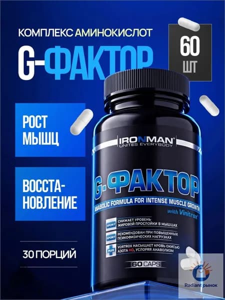 G-фактор IRONMAN Бустер гормона роста (Аргинин, Лизин, Орнитин) 60 капсул. Аминокислотный комплекс