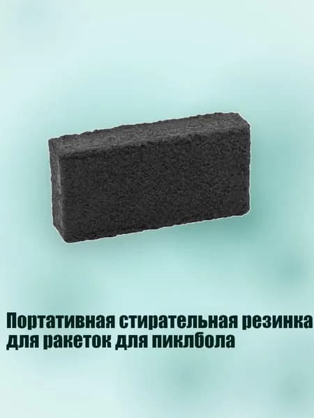 Портативная стирательная резинка для ракеток для пиклбола