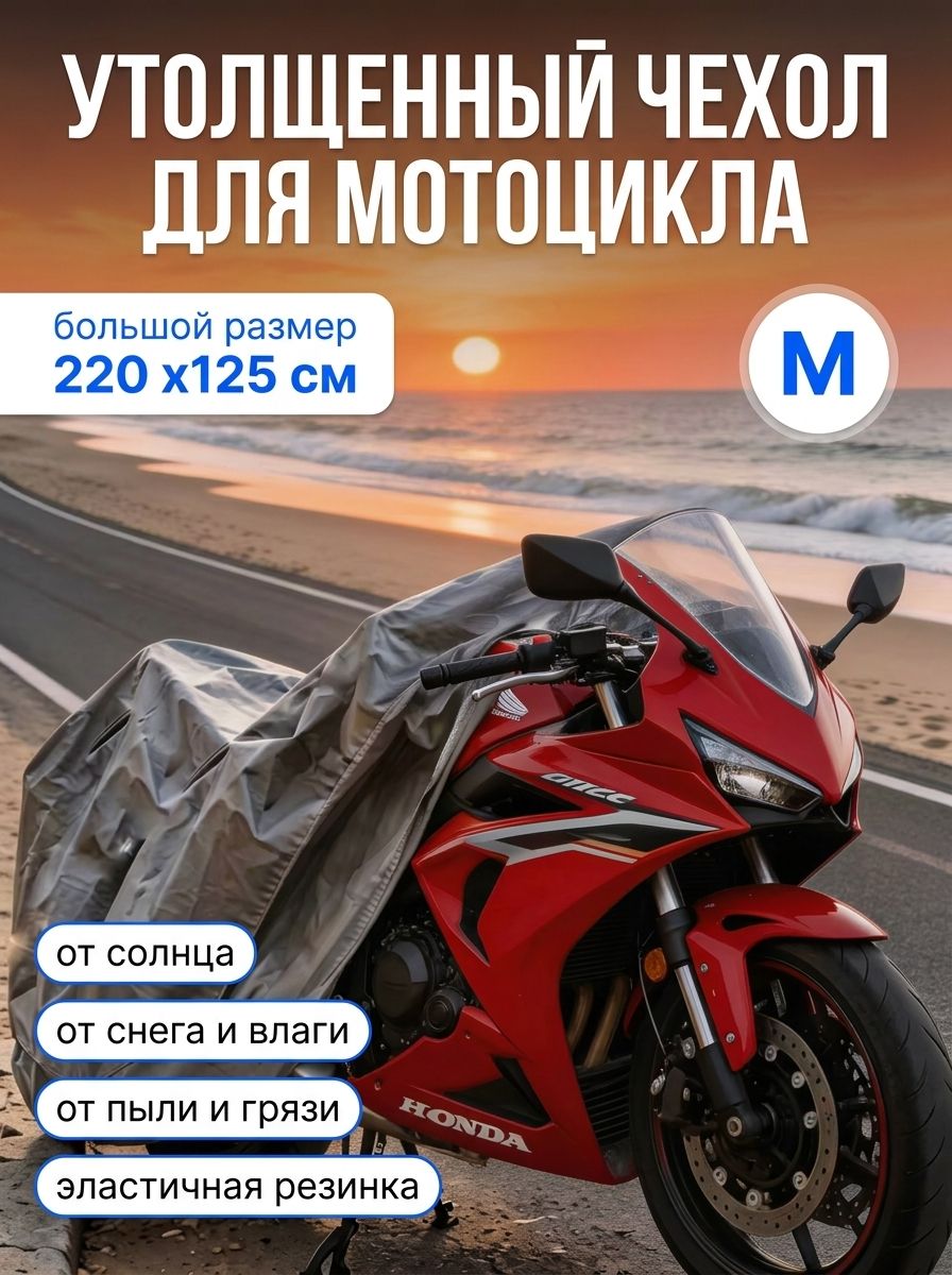 Утолщенный защитный чехол для мотоцикла (размер M, 220 125 см)