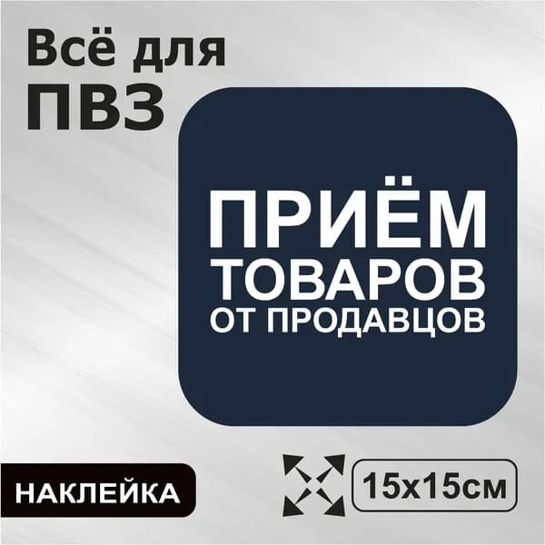 Наклейка с ламинацией для ПВЗ, информационная, прием товаров, 15х15см, Totalprint