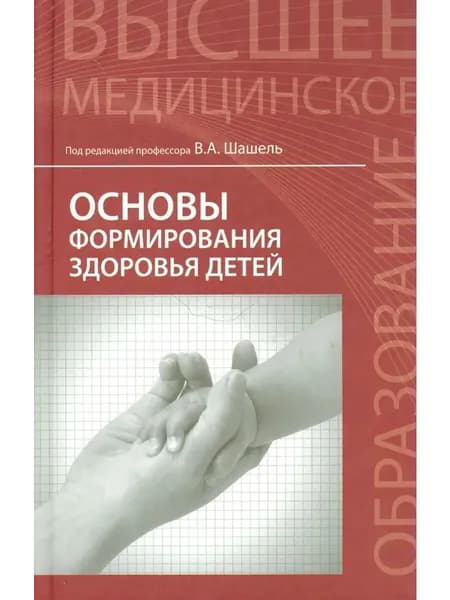 Основы формирования здоровья детей. Учебник
