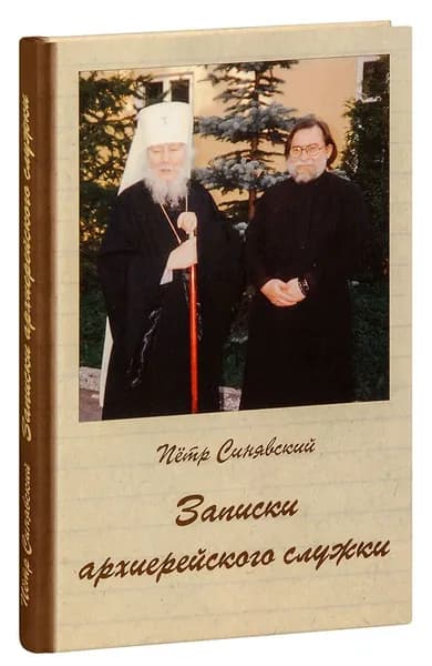 Записки архиерейского служки. Пётр Синявский