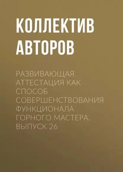 Развивающая аттестация как способ совершенствования функционала горного мастера. Выпуск 26 | Электронная книга
