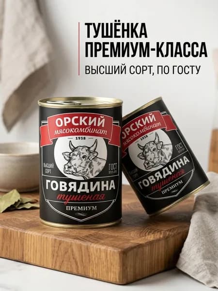 Тушенка говядина Орский мясокомбинат Премиум высший сорт ГОСТ 32125-2013, 2 банки по 338 г