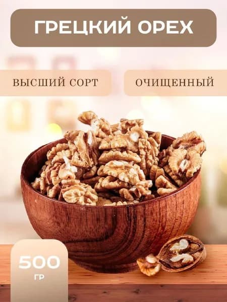 Грецкий орех очищенный