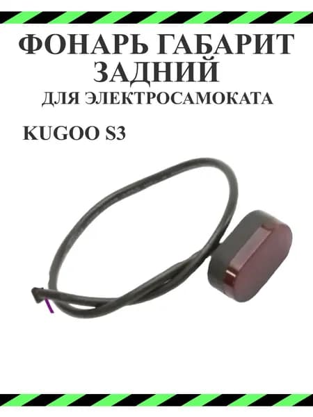 Фонарь задний для электросамоката Kugoo S3