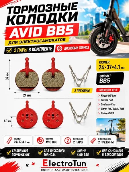 Тормозные колодки Avid BB5 2 пары (4 шт) для электросамоката и велосипеда, комплект колодок дискового тормоза BB5 с пружинами