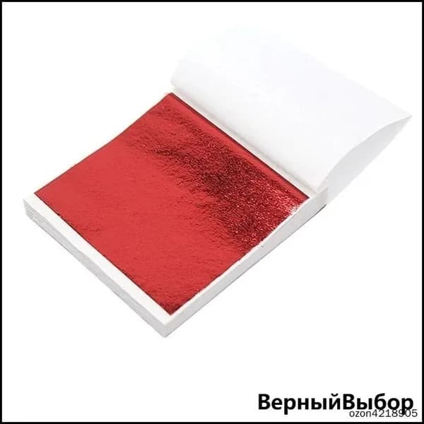 Сусальное золото, Позолота, Поталь для золочения (Красный) 100 листов 9х9см
