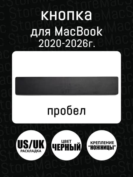 Клавиша, кнопка "Пробел" для MacBook Air 13, 15 / MacBook Pro 13, 14, 16, M1 M2 M3 M4 M5 2020-2026, Европейская раскладка UK, Цвет: Черный