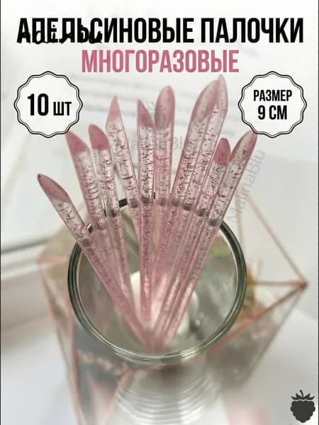 Апельсиновые палочки маникюрные пластиковые многоразовые 10 шт 9 см