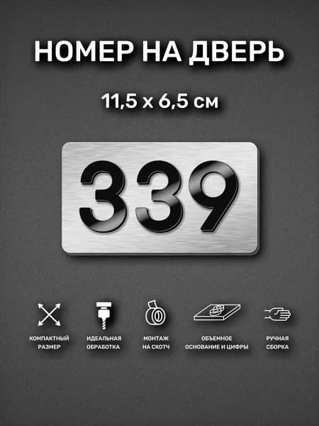 Номер на дверь квартиры, табличка самоклеящаяся с номером 339